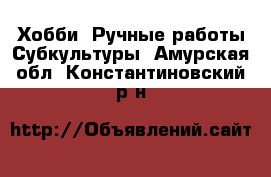 Хобби. Ручные работы Субкультуры. Амурская обл.,Константиновский р-н